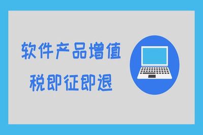 軟件行業即征即退政策詳解 哪些項目可享受優惠